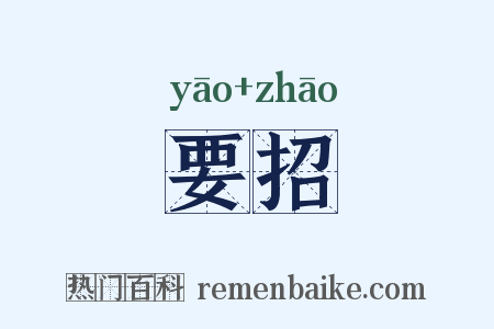 要招是什么意思的图片